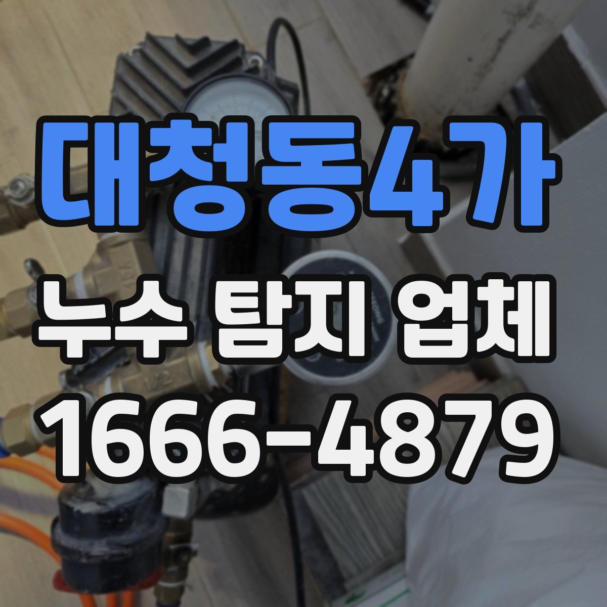 대청동4가 누수 탐지 업체