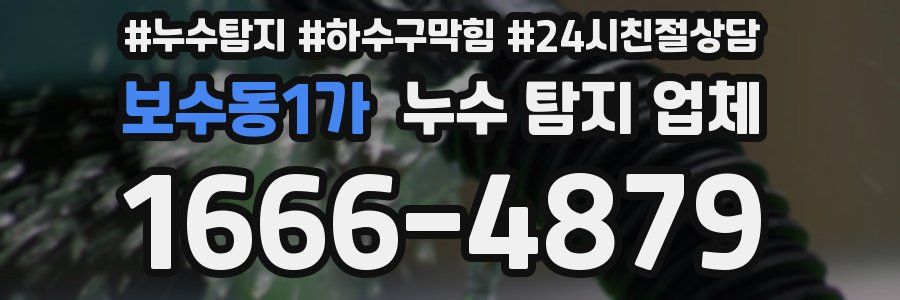 보수동1가 누수 탐지 업체