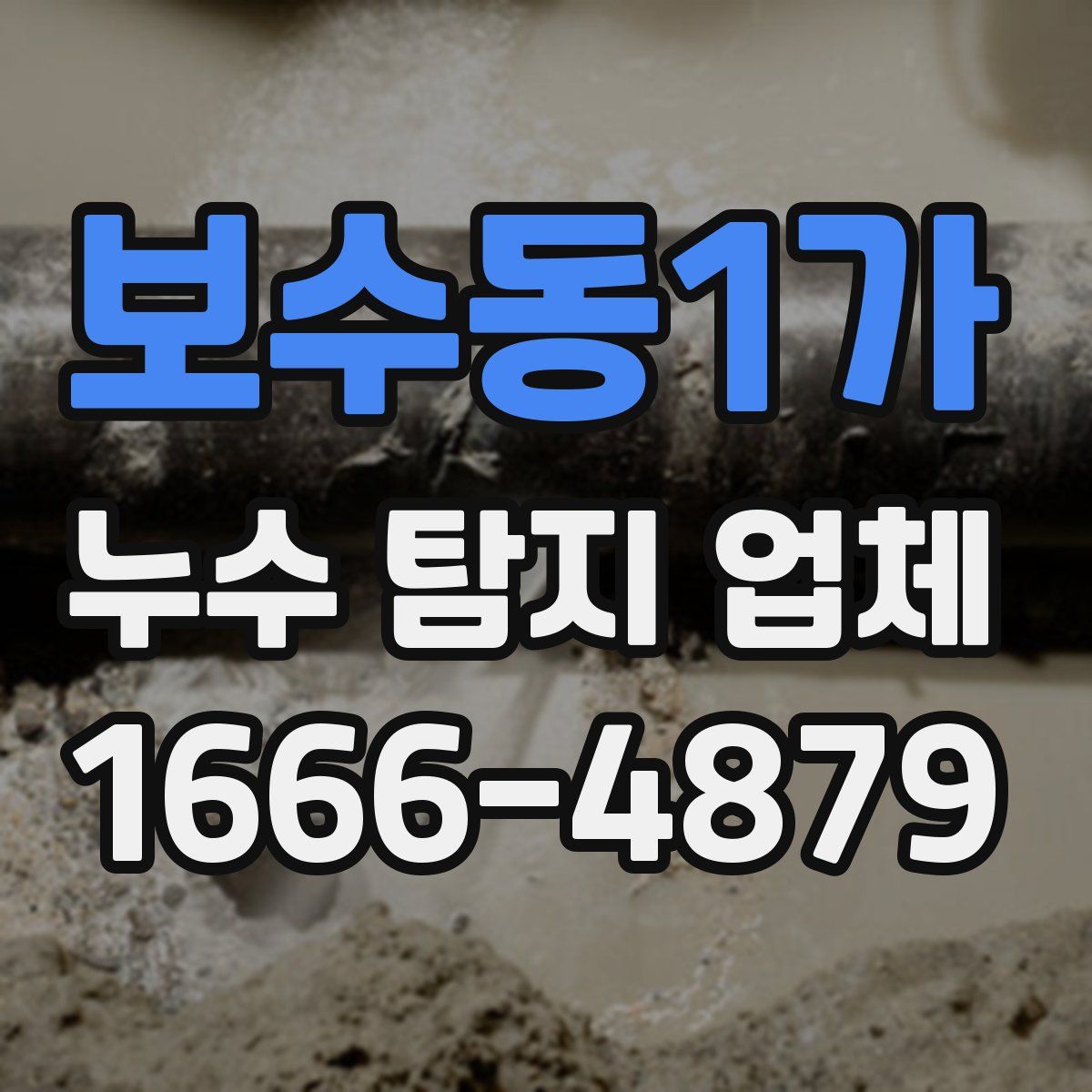 보수동1가 누수 탐지 업체