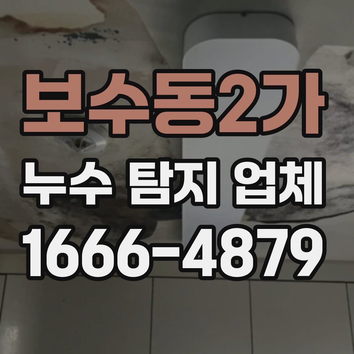 보수동2가 누수 탐지 업체