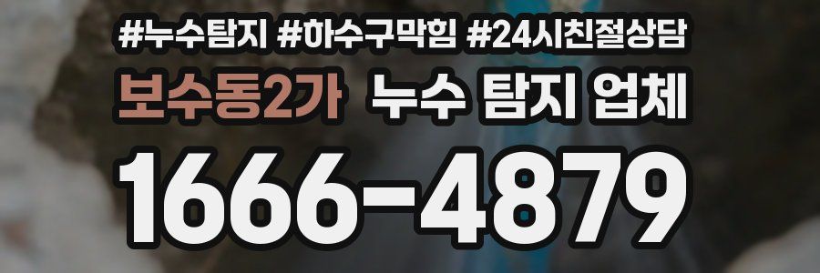 보수동2가 누수 탐지 업체