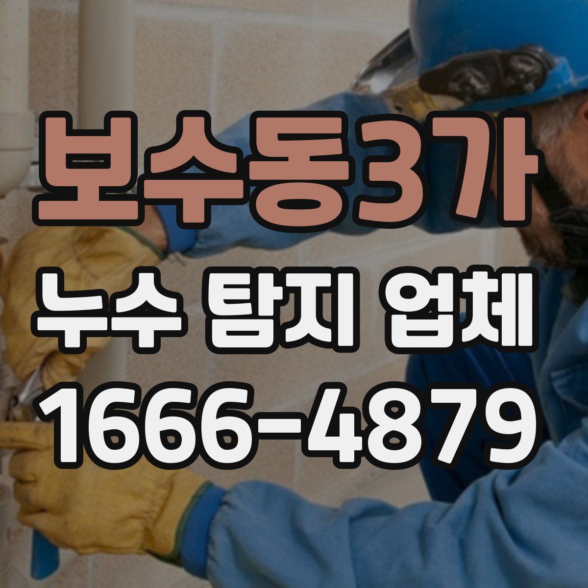 보수동3가 누수 탐지 업체