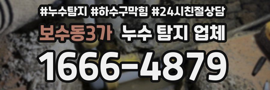 보수동3가 누수 탐지 업체