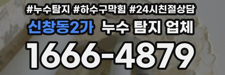 신창동2가 누수 탐지 업체