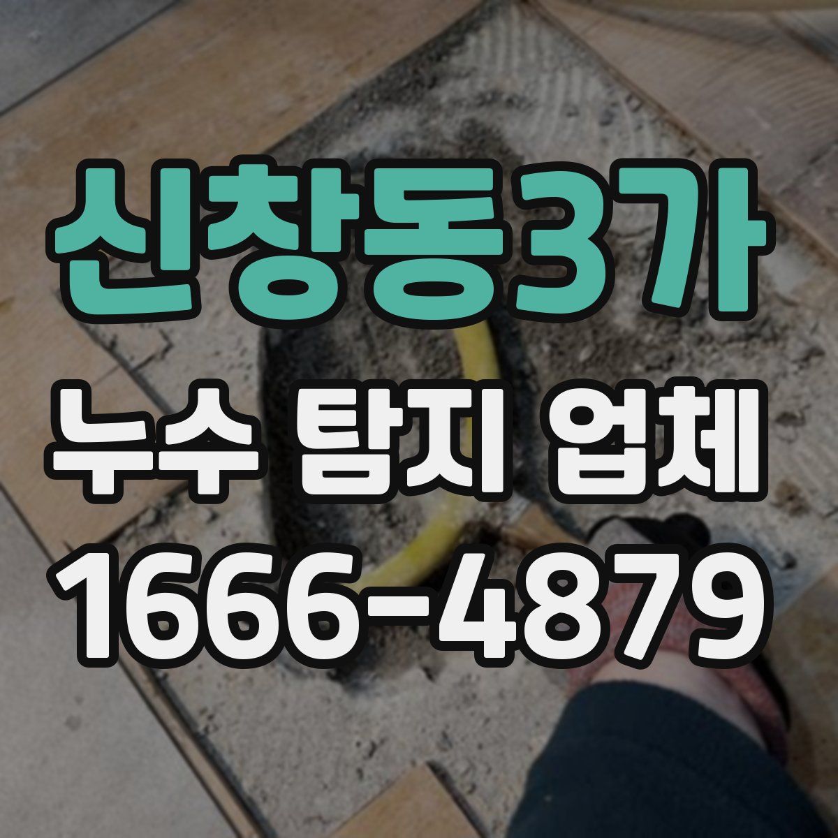 신창동3가 누수 탐지 업체