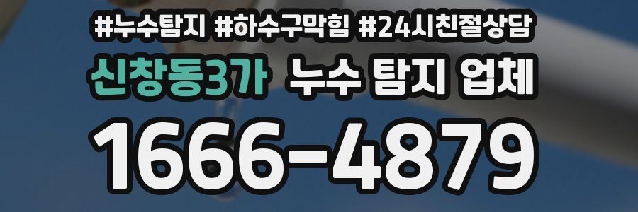 신창동3가 누수 탐지 업체