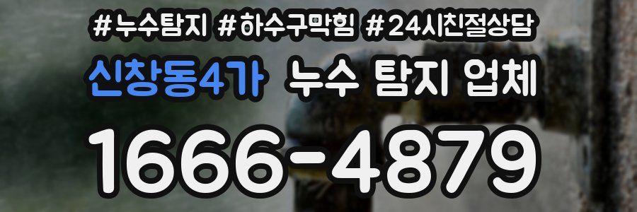 신창동4가 누수 탐지 업체