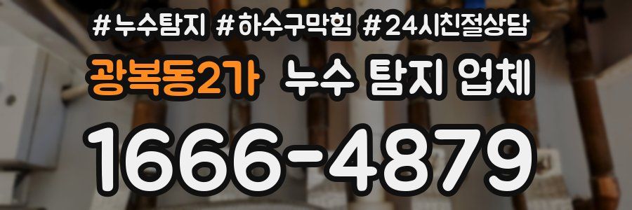 광복동2가 누수 탐지 업체