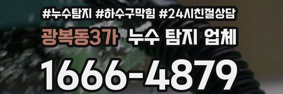 광복동3가 누수 탐지 업체