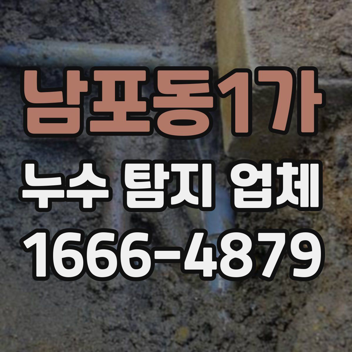 남포동1가 누수 탐지 업체