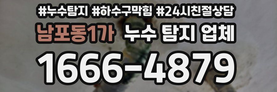 남포동1가 누수 탐지 업체