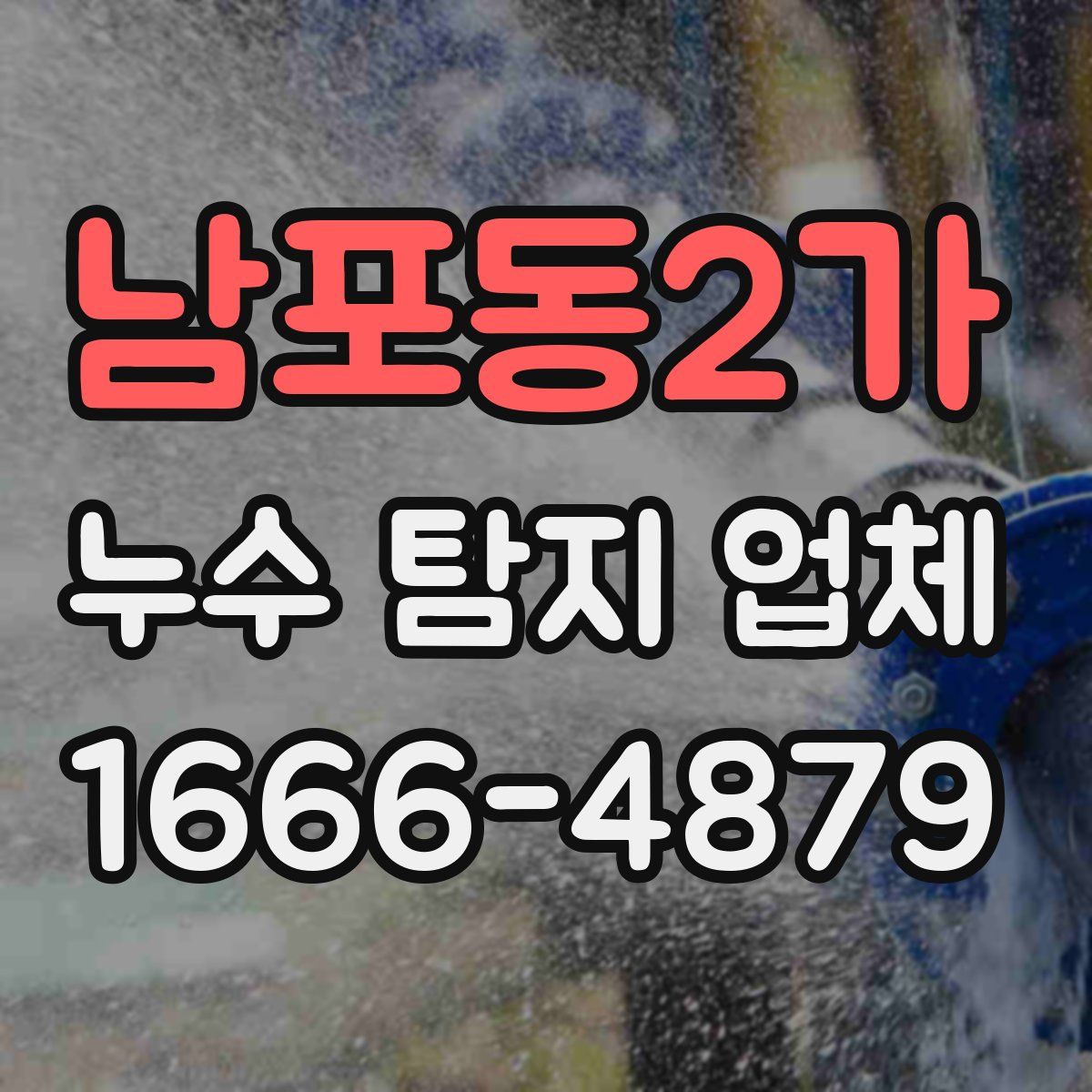 남포동2가 누수 탐지 업체