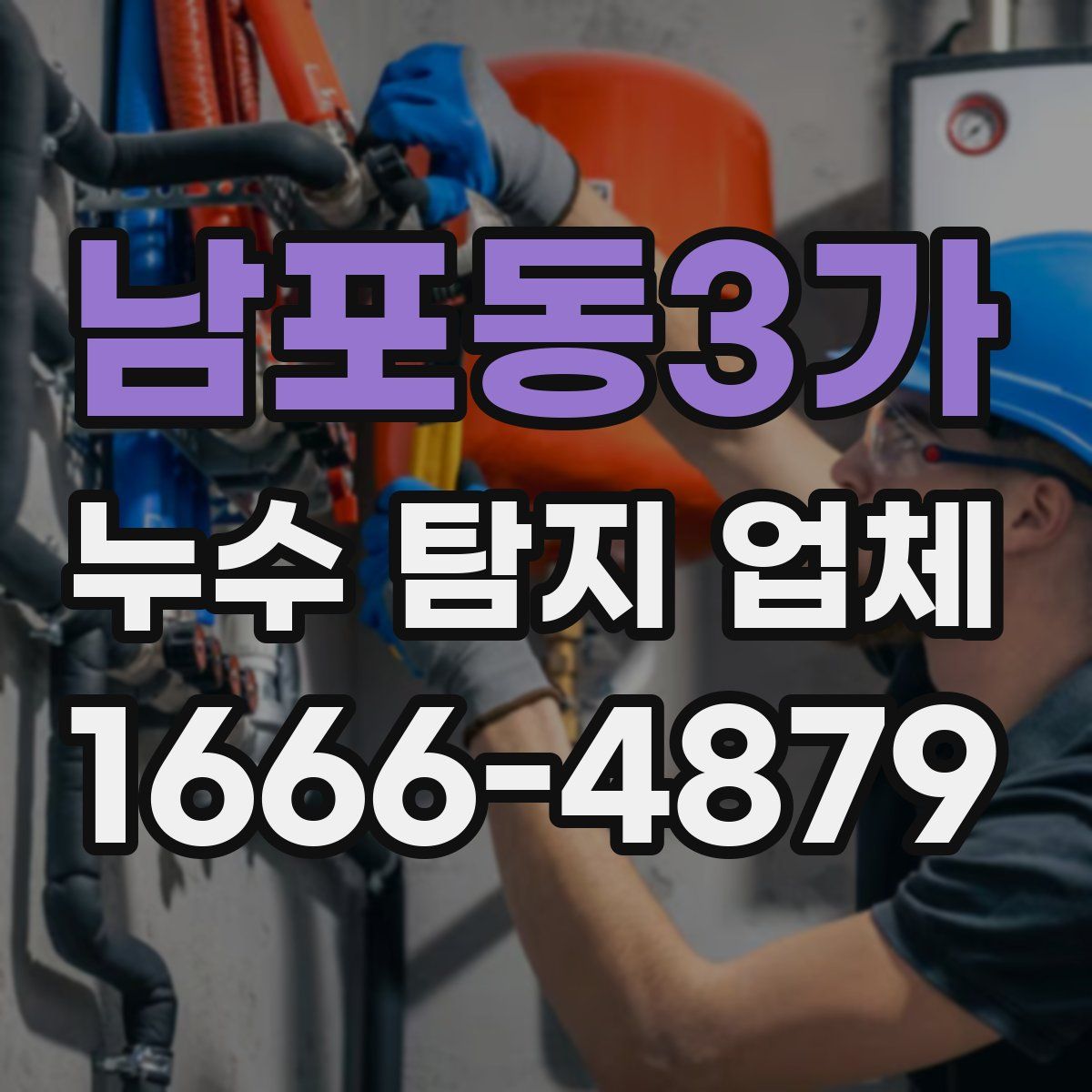 남포동3가 누수 탐지 업체