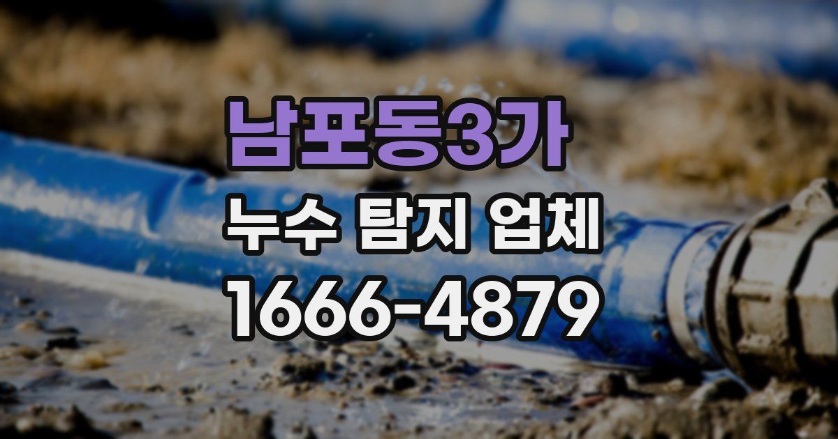 남포동3가 누수 탐지 업체