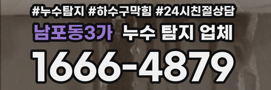 남포동3가 누수 탐지 업체