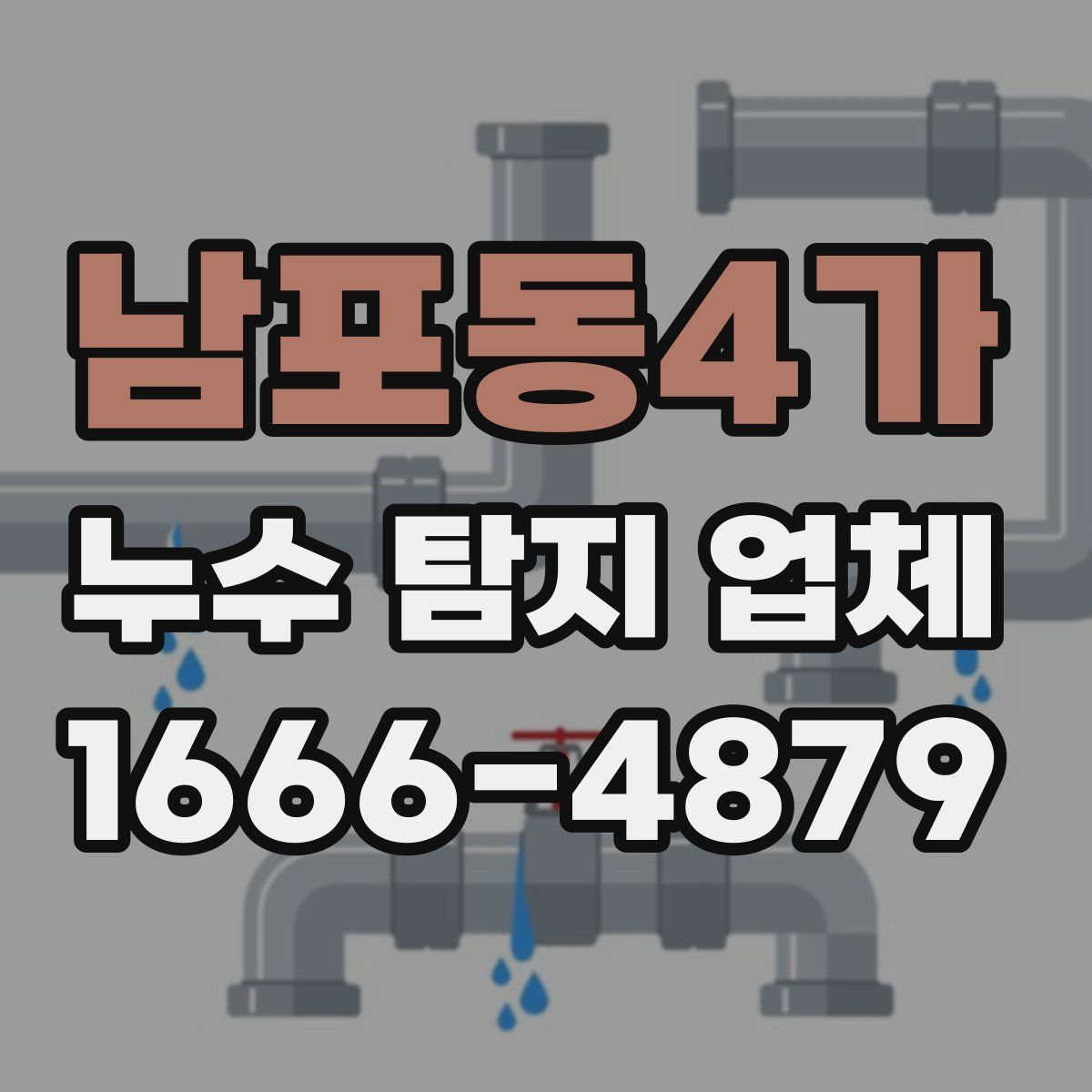 남포동4가 누수 탐지 업체