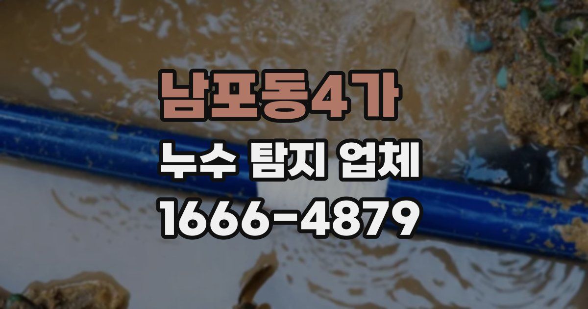 남포동4가 누수 탐지 업체