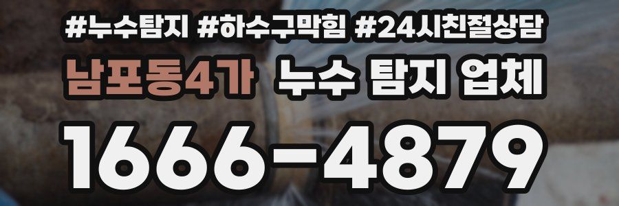 남포동4가 누수 탐지 업체
