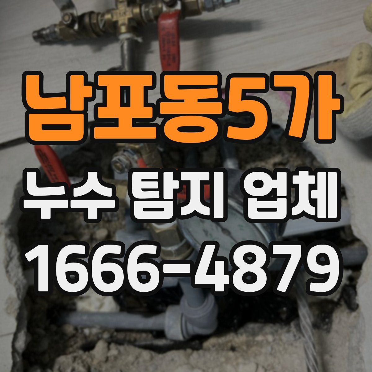 남포동5가 누수 탐지 업체