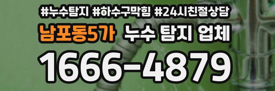 남포동5가 누수 탐지 업체