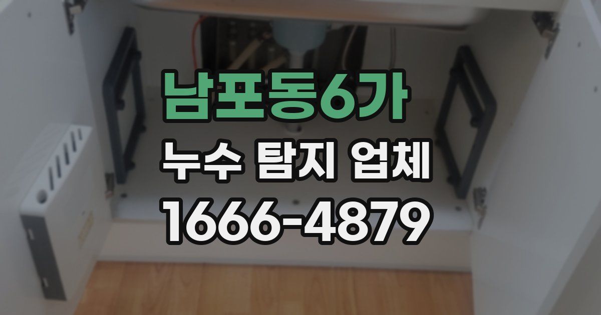 남포동6가 누수 탐지 업체