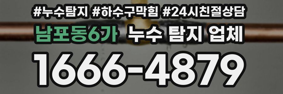 남포동6가 누수 탐지 업체