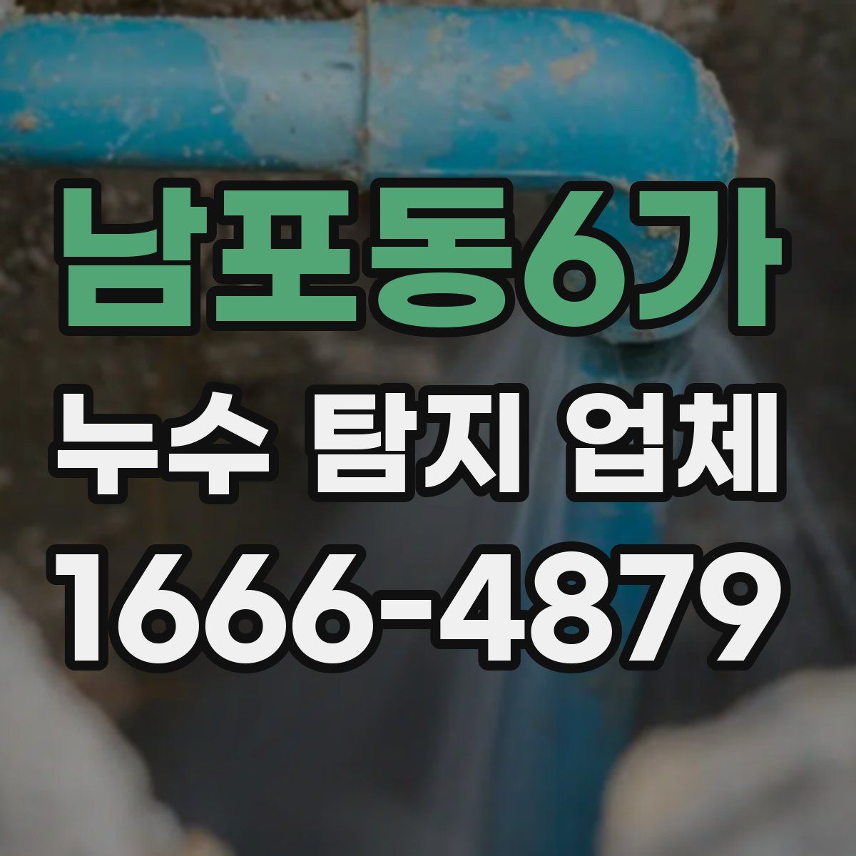 남포동6가 누수 탐지 업체