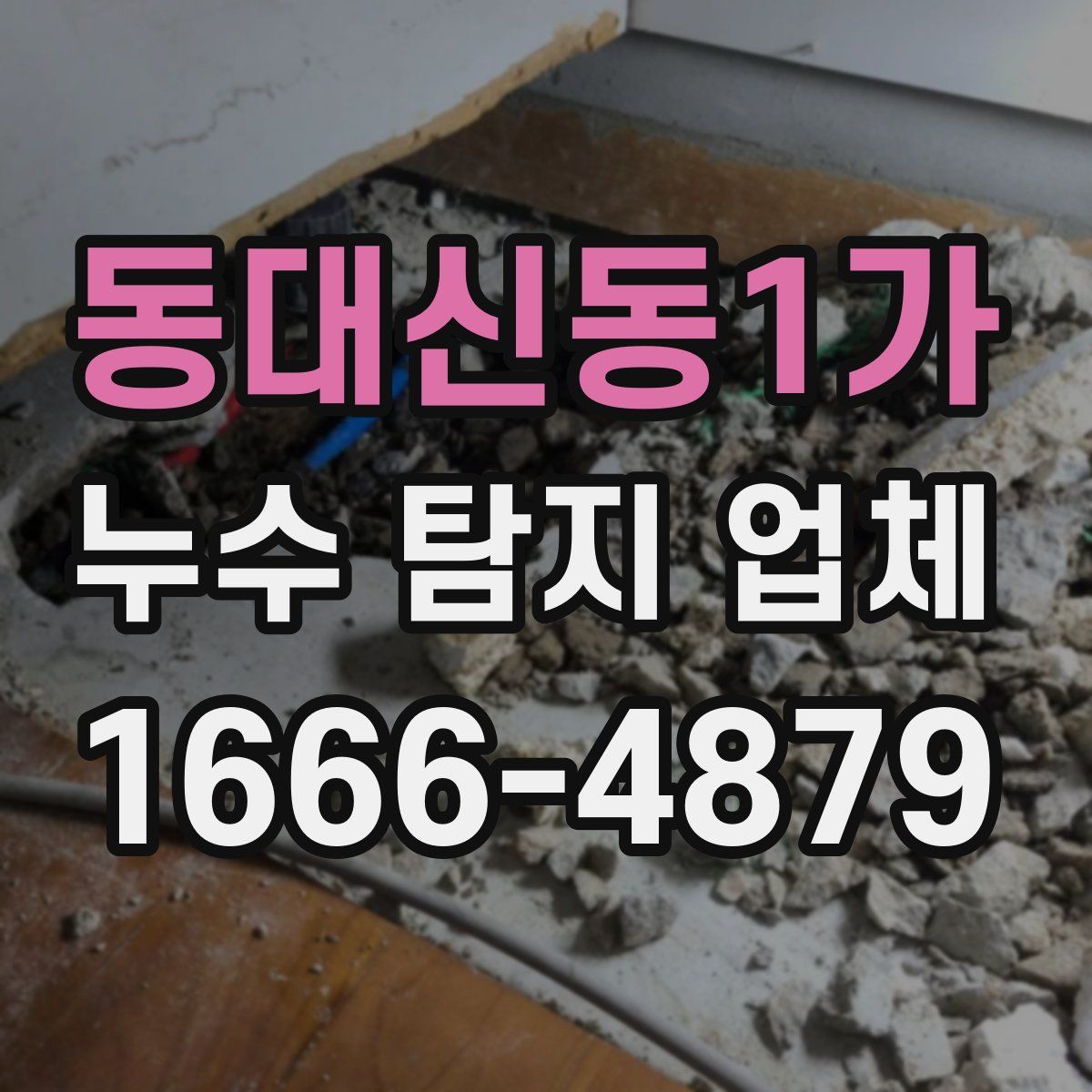 동대신동1가 누수 탐지 업체