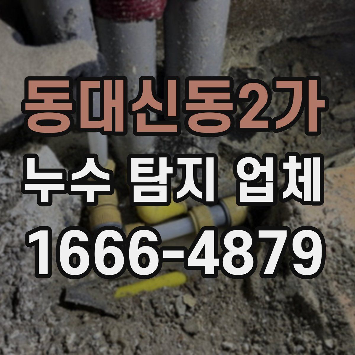 동대신동2가 누수 탐지 업체