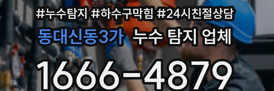 동대신동3가 누수 탐지 업체