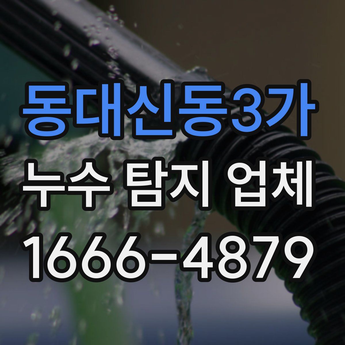 동대신동3가 누수 탐지 업체