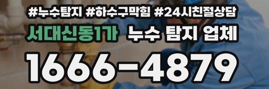 서대신동1가 누수 탐지 업체