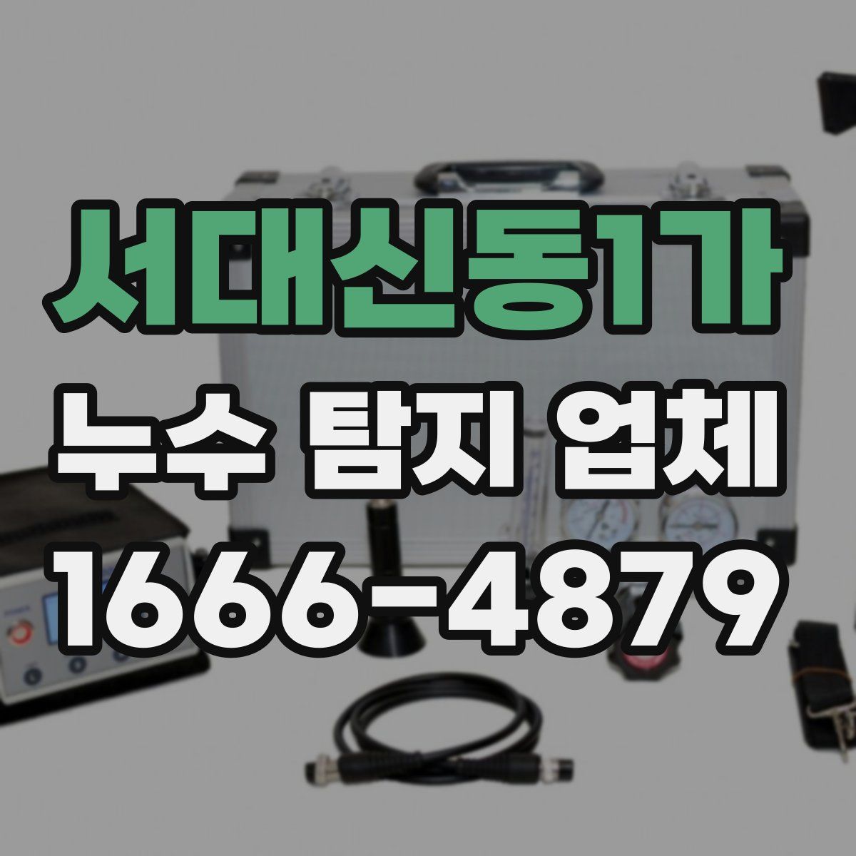 서대신동1가 누수 탐지 업체