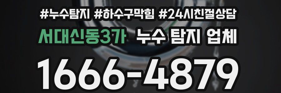 서대신동3가 누수 탐지 업체