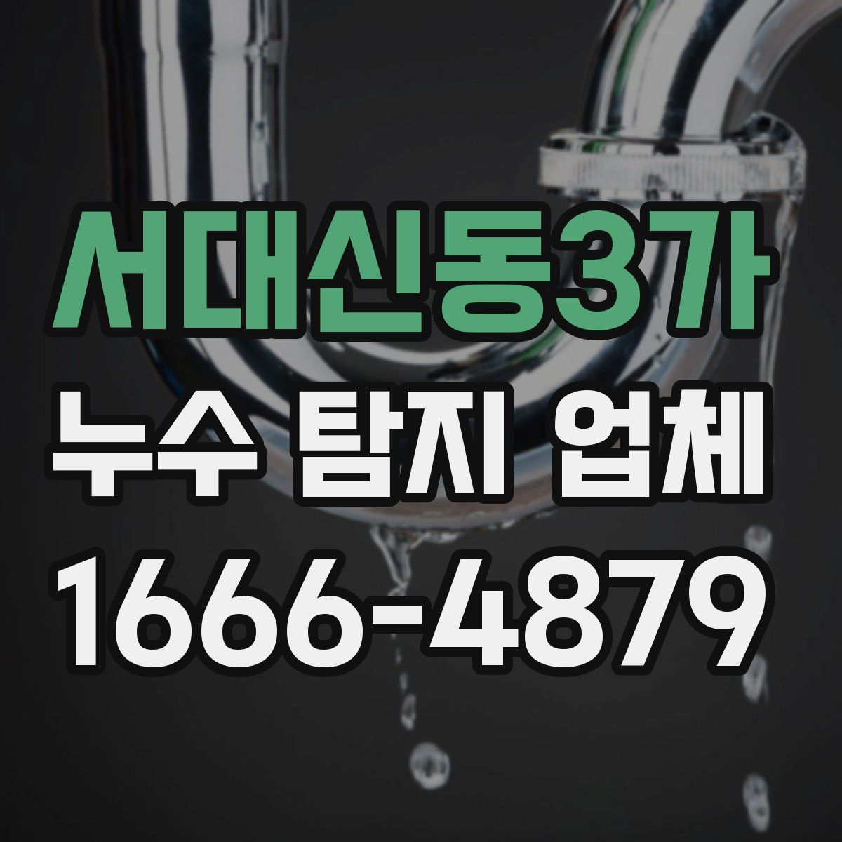 서대신동3가 누수 탐지 업체