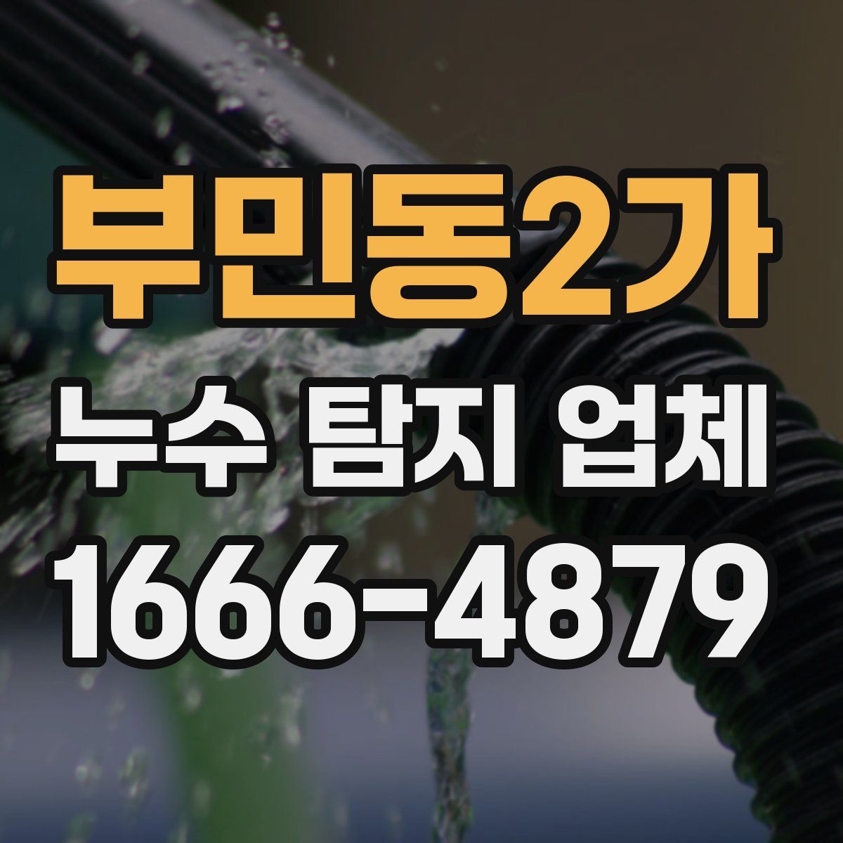 부민동2가 누수 탐지 업체
