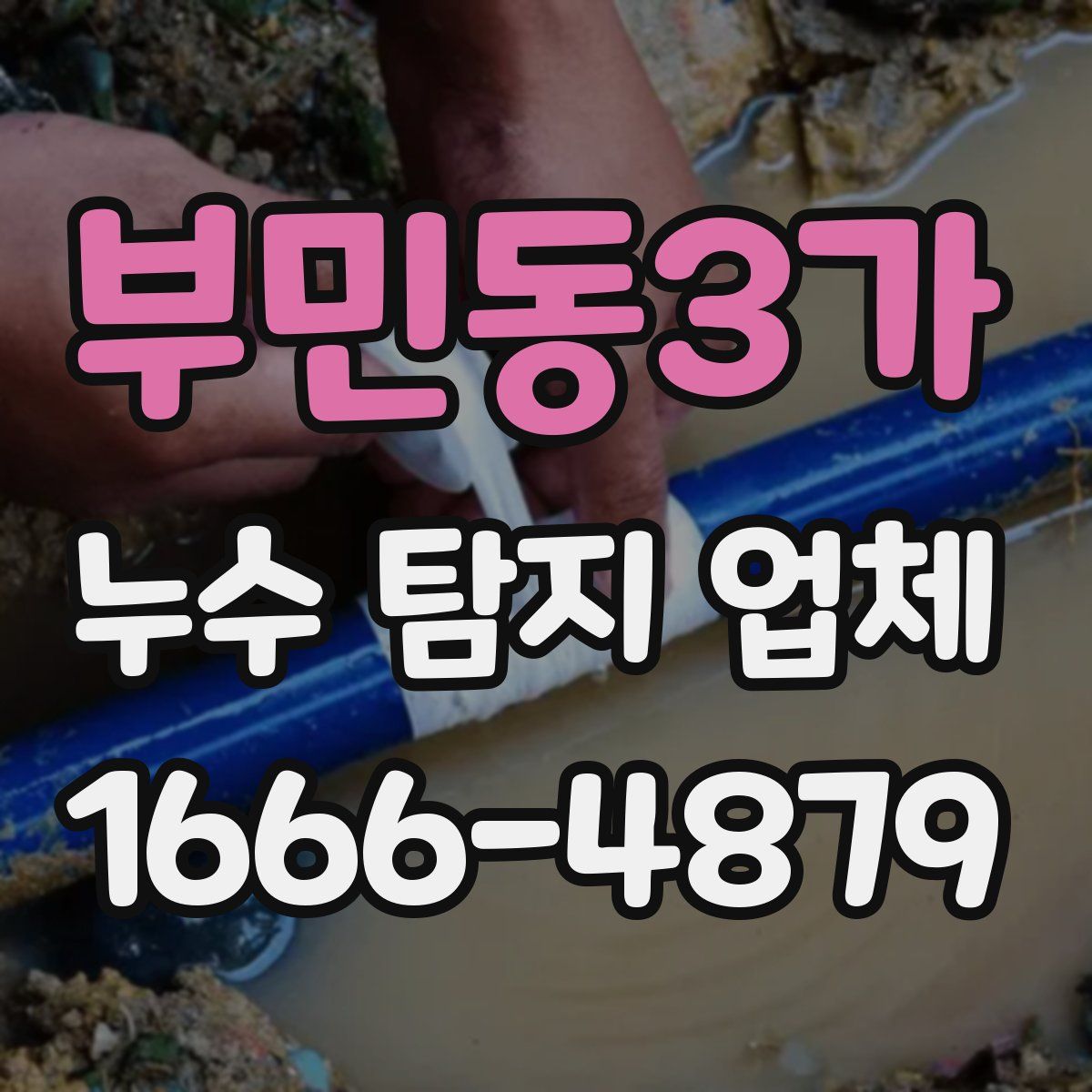 부민동3가 누수 탐지 업체