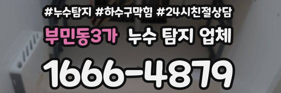 부민동3가 누수 탐지 업체