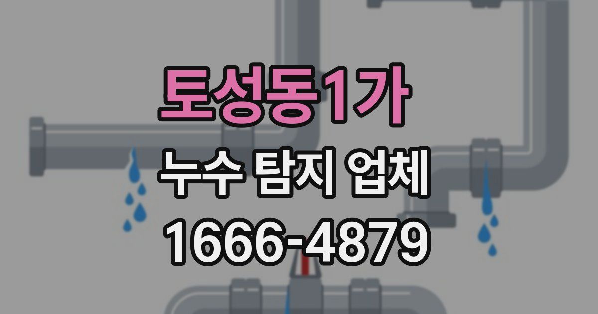 토성동1가 누수 탐지 업체