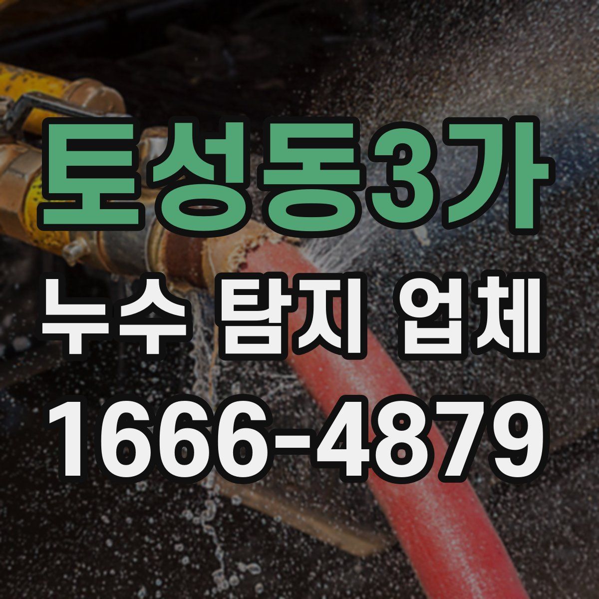 토성동3가 누수 탐지 업체