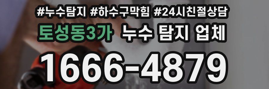 토성동3가 누수 탐지 업체