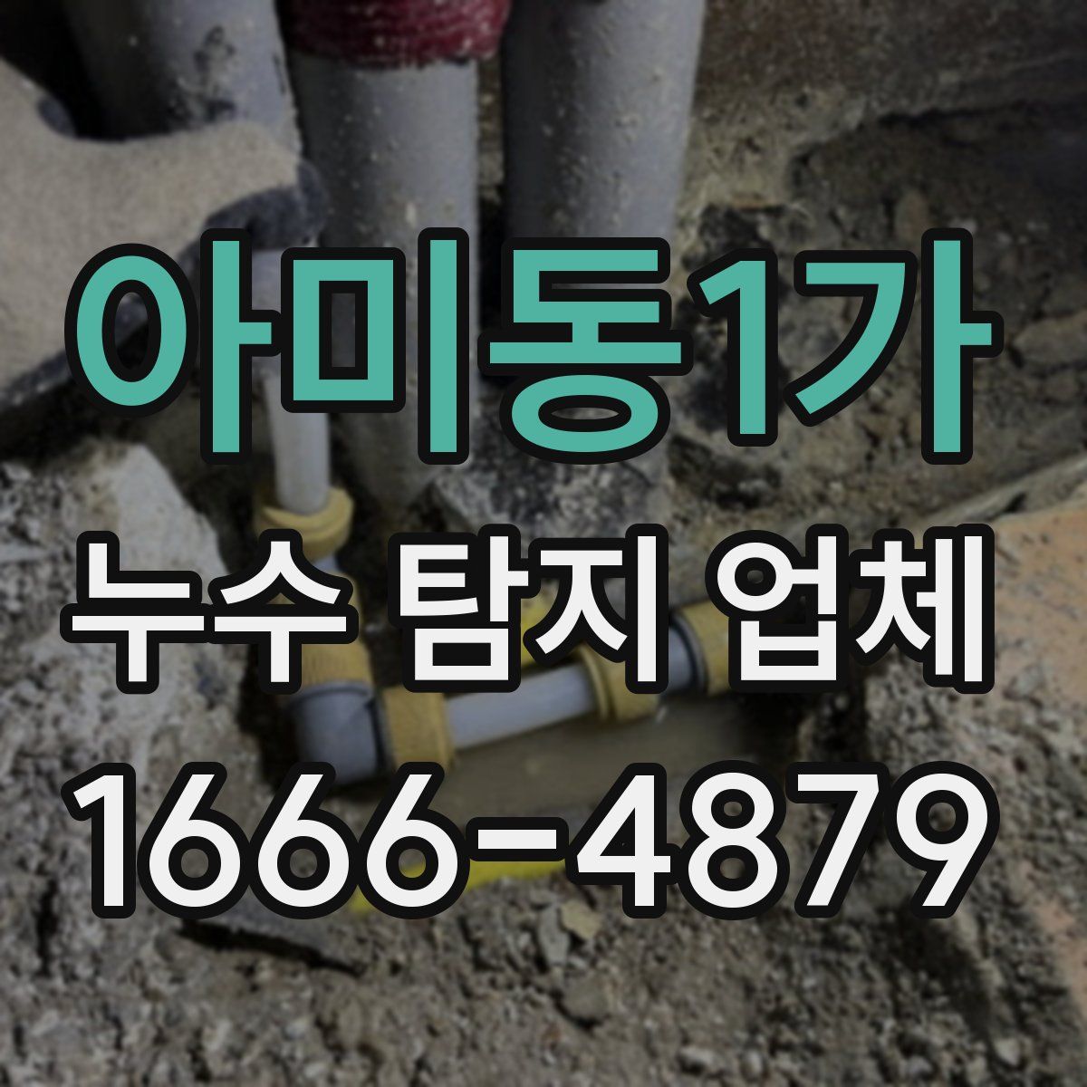 아미동1가 누수 탐지 업체