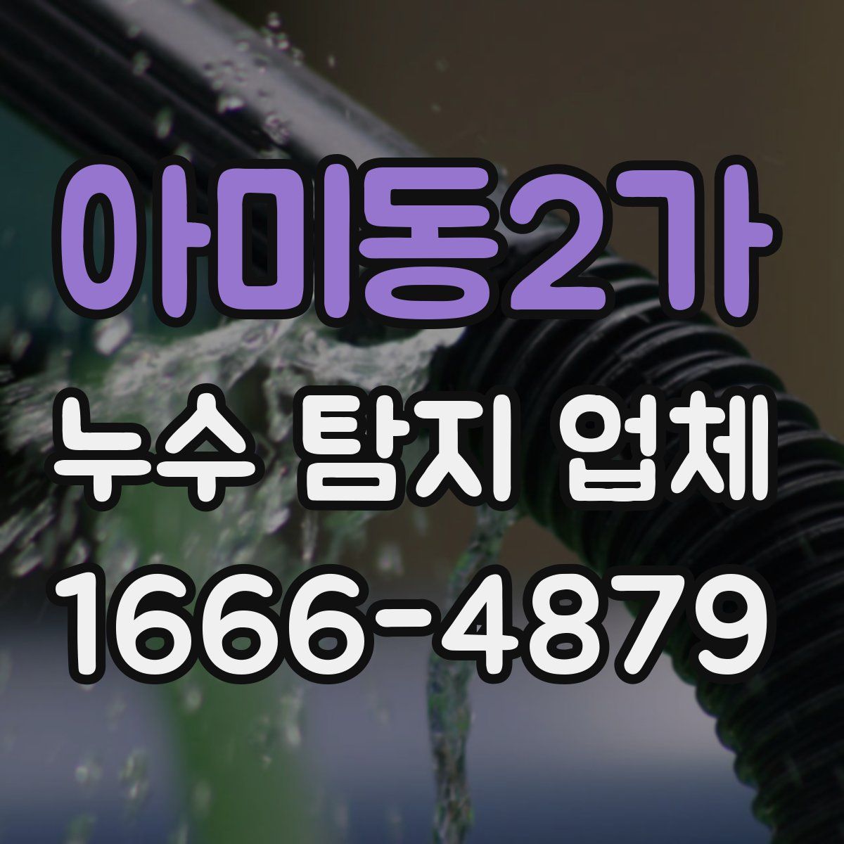 아미동2가 누수 탐지 업체