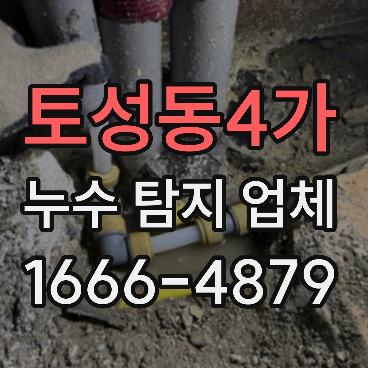 토성동4가 누수 탐지 업체