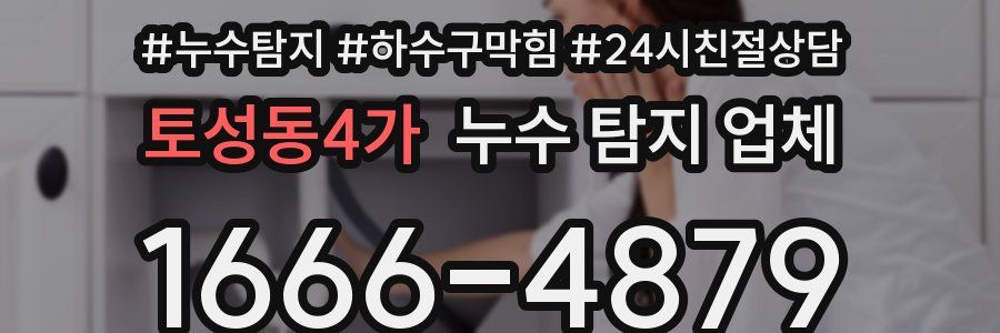 토성동4가 누수 탐지 업체