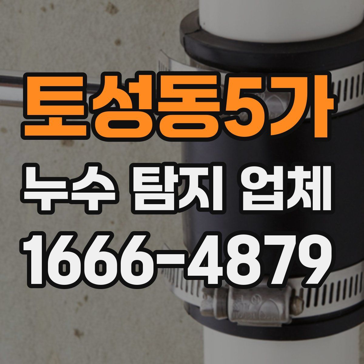 토성동5가 누수 탐지 업체