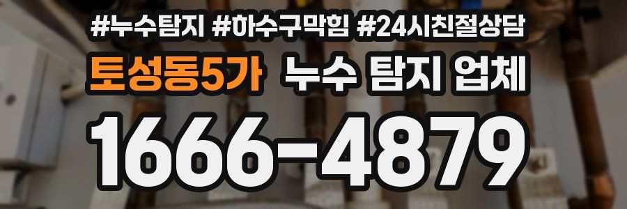 토성동5가 누수 탐지 업체