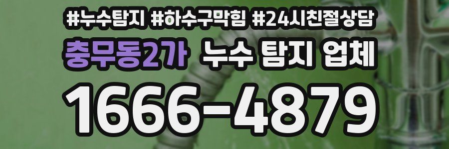 충무동2가 누수 탐지 업체