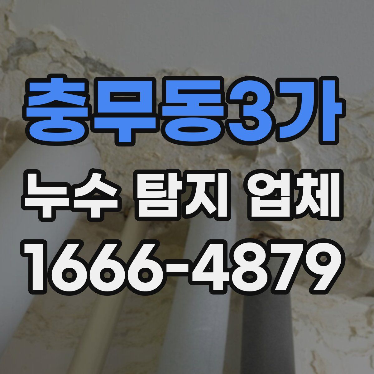 충무동3가 누수 탐지 업체