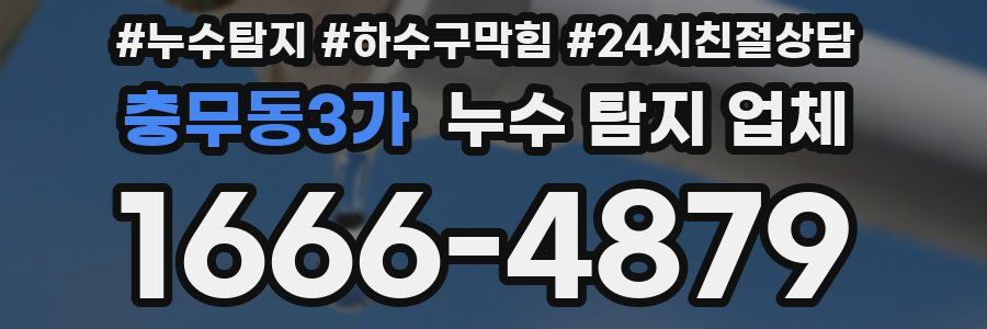 충무동3가 누수 탐지 업체